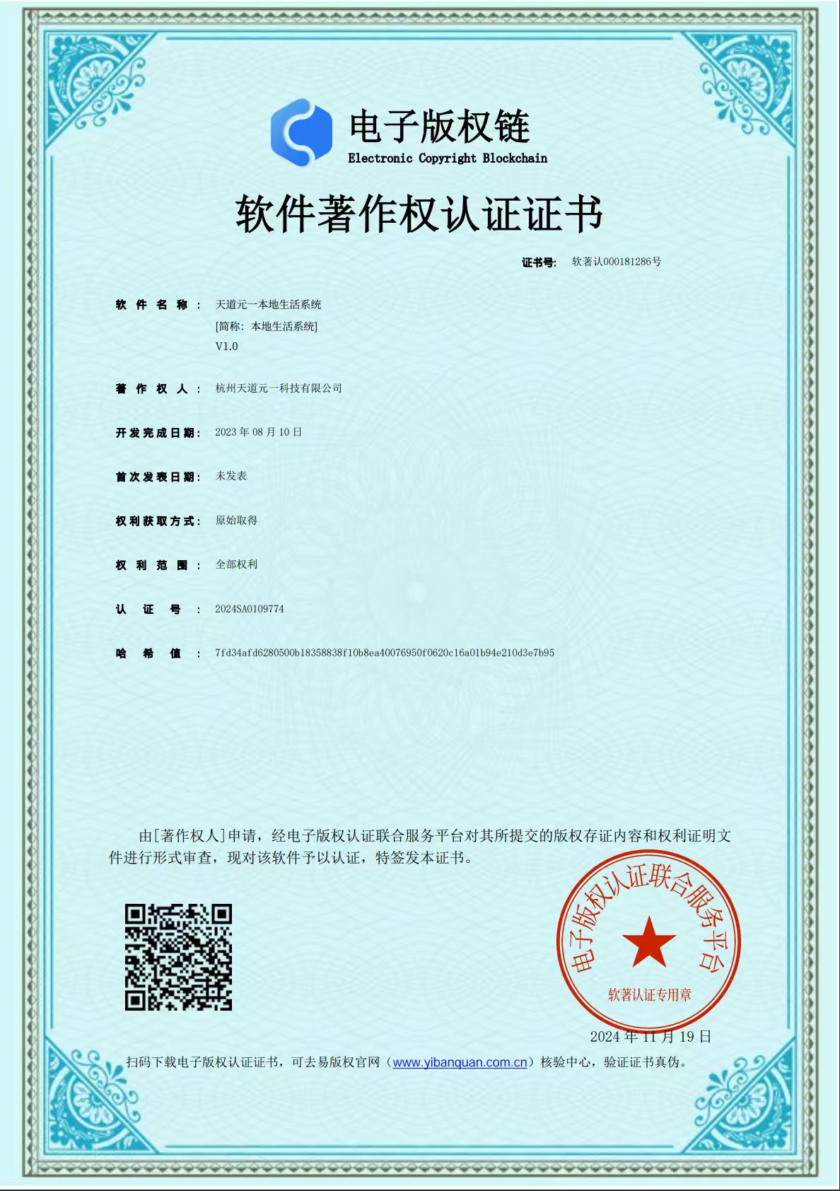 软件著作权认证证书